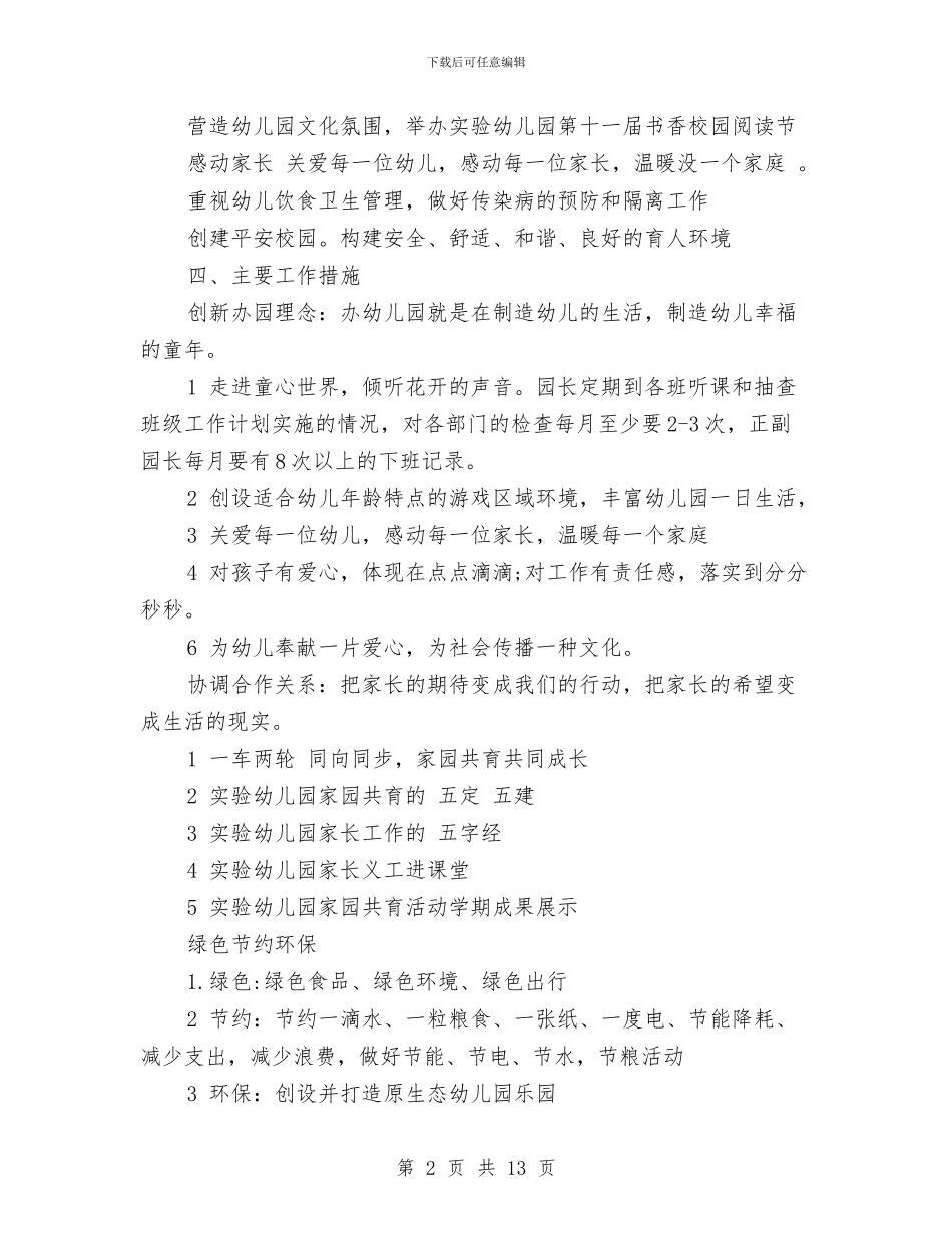 幼儿园2024园务工作计划范文与幼儿园2024学年秋季学期工作计划范文汇编_第2页