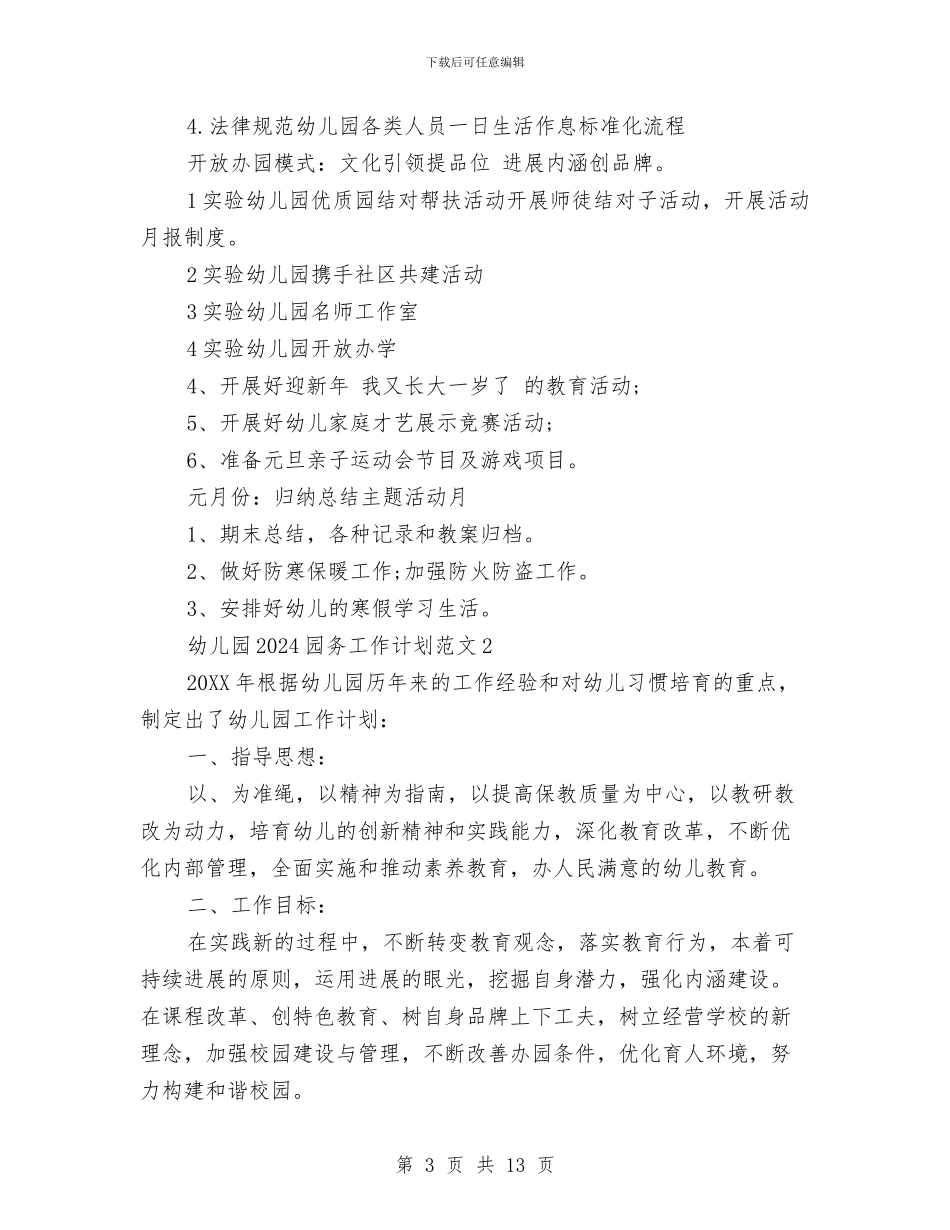 幼儿园2024园务工作计划范文与幼儿园2024学年秋季学期工作计划范文汇编_第3页