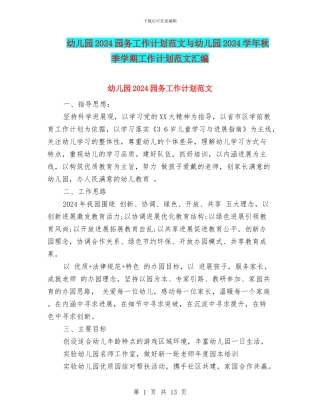 幼儿园2024园务工作计划范文与幼儿园2024学年秋季学期工作计划范文汇编