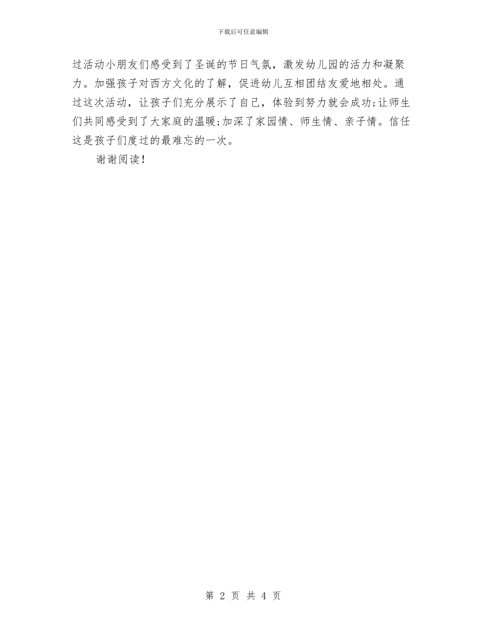 幼儿园2024圣诞节活动总结范文与幼儿园2024学年下学期园务工作计划范文汇编_第2页