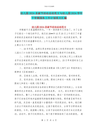 幼儿园2024圣诞节活动总结范文与幼儿园2024学年下学期园务工作计划范文汇编