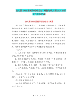 幼儿园2024圣诞节活动总结