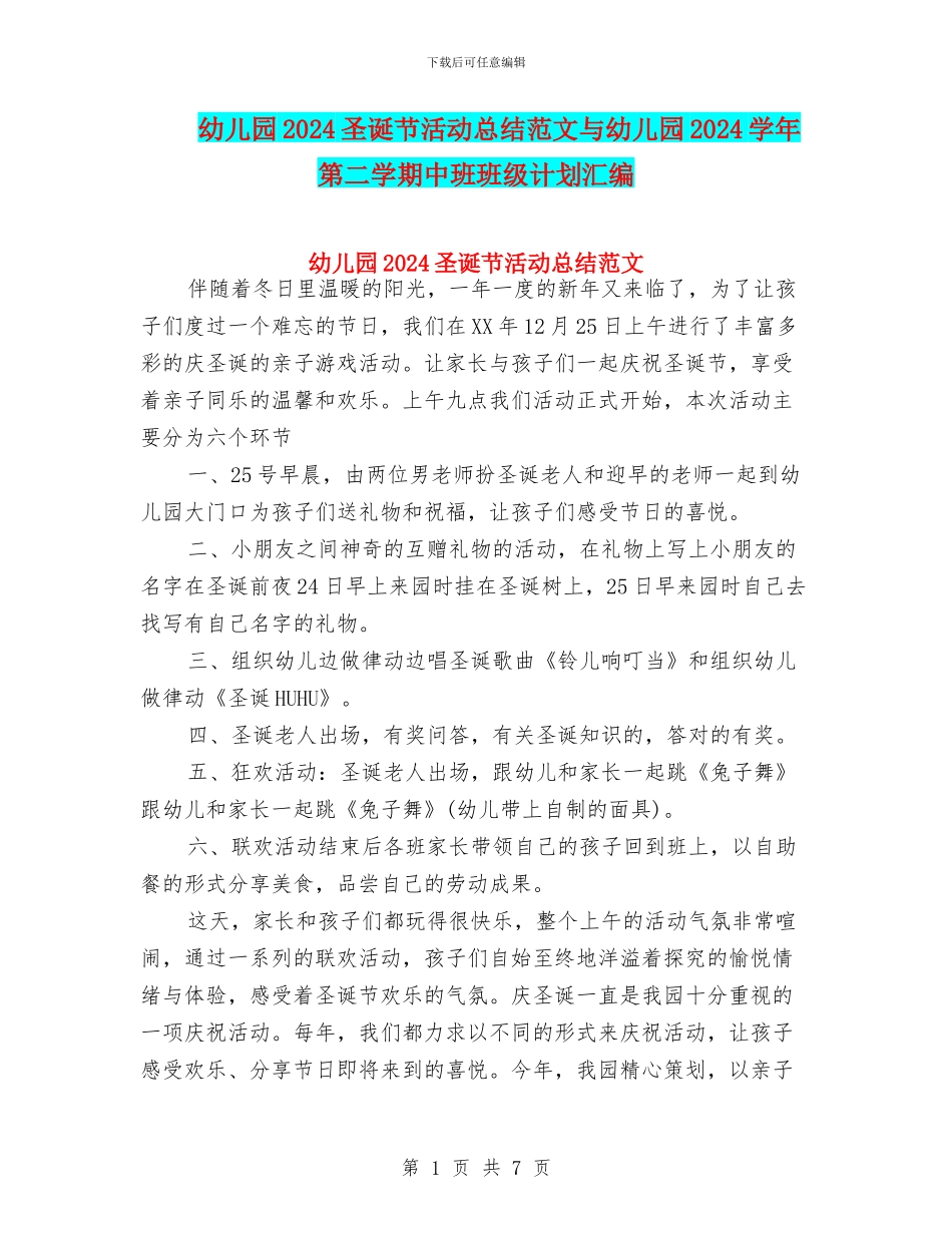 幼儿园2024圣诞节活动总结范文与幼儿园2024学年第二学期中班班级计划汇编_第1页