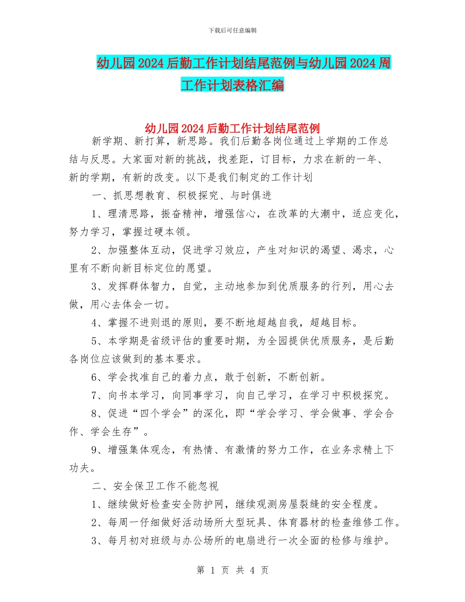 幼儿园2024后勤工作计划结尾范例与幼儿园2024周工作计划表格汇编_第1页