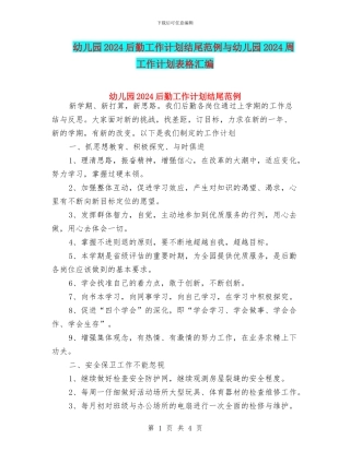 幼儿园2024后勤工作计划结尾范例与幼儿园2024周工作计划表格汇编