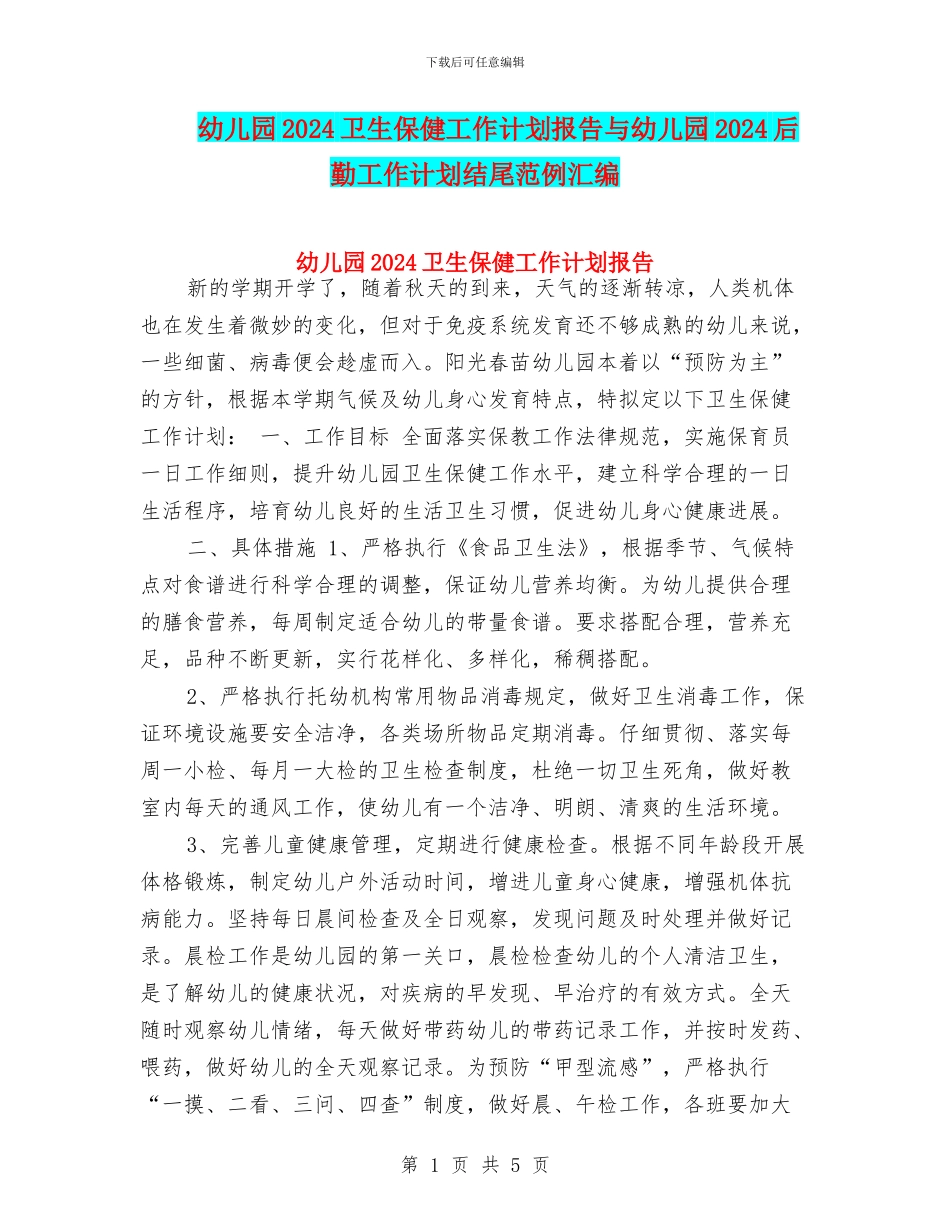 幼儿园2024卫生保健工作计划报告与幼儿园2024后勤工作计划结尾范例汇编_第1页