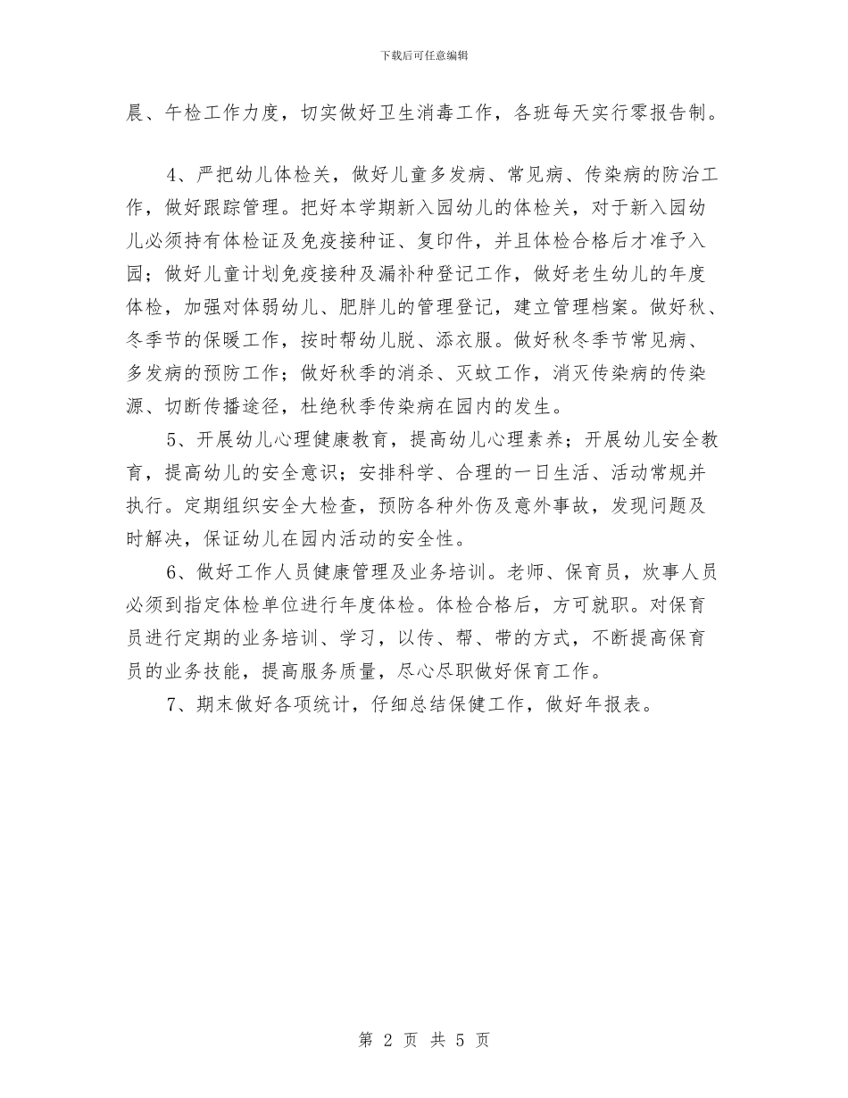 幼儿园2024卫生保健工作计划报告与幼儿园2024后勤工作计划结尾范例汇编_第2页