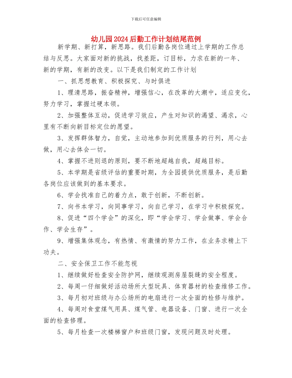 幼儿园2024卫生保健工作计划报告与幼儿园2024后勤工作计划结尾范例汇编_第3页