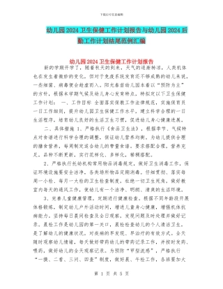 幼儿园2024卫生保健工作计划报告与幼儿园2024后勤工作计划结尾范例汇编