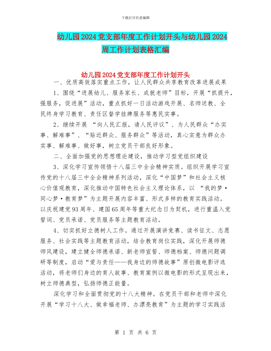 幼儿园2024党支部年度工作计划开头与幼儿园2024周工作计划表格汇编_第1页