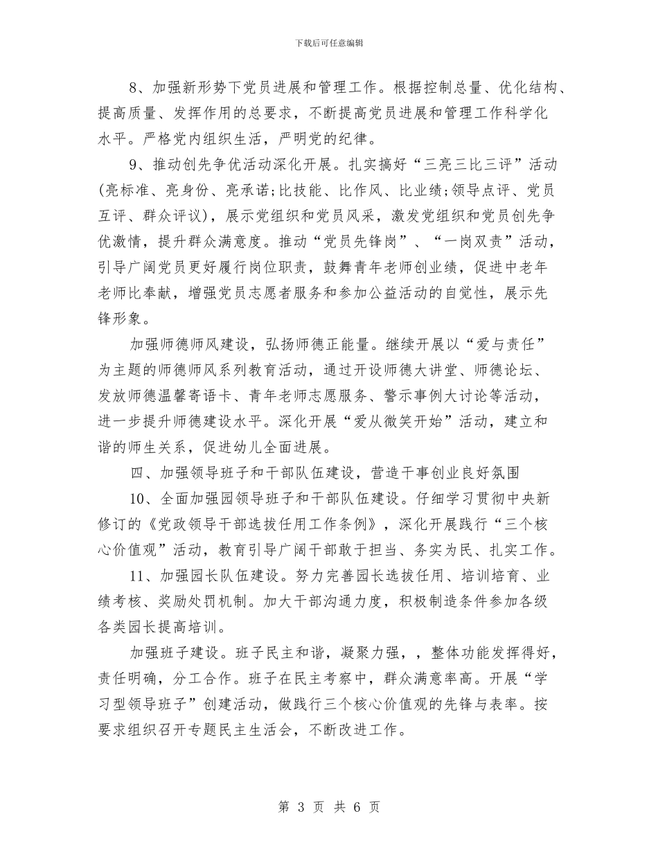 幼儿园2024党支部年度工作计划开头与幼儿园2024周工作计划表格汇编_第3页