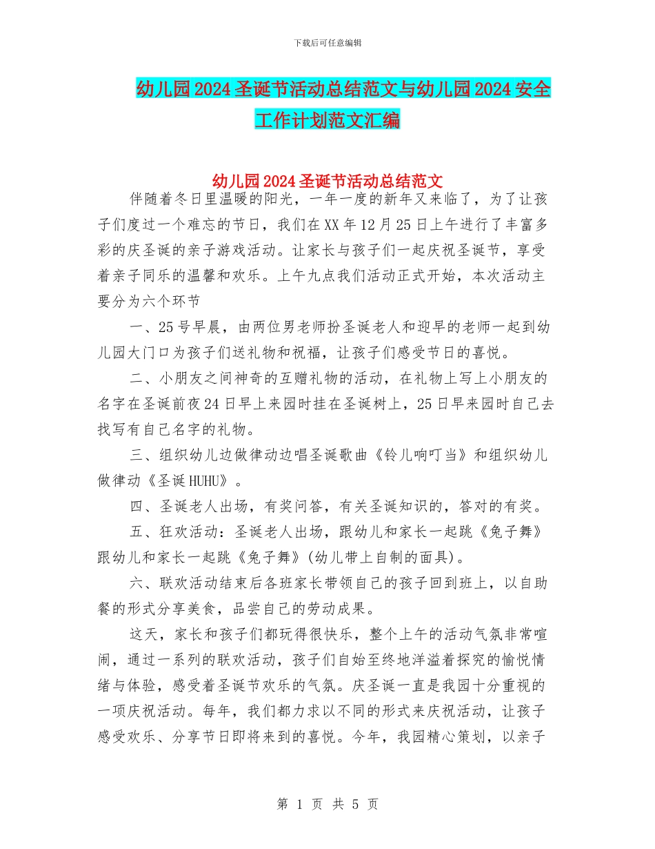 幼儿园2024圣诞节活动总结范文与幼儿园2024安全工作计划范文汇编_第1页