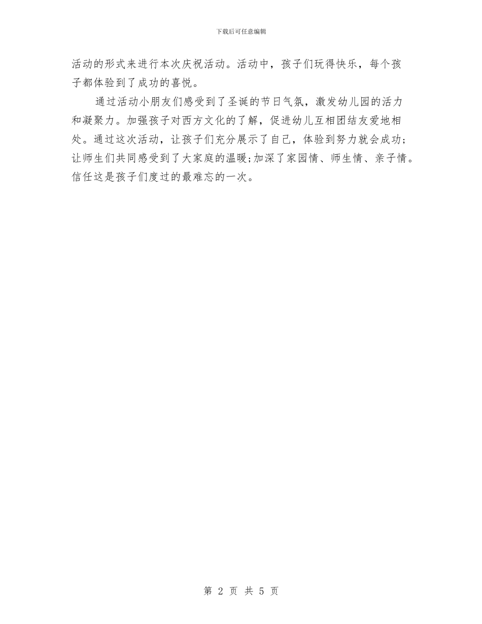 幼儿园2024圣诞节活动总结范文与幼儿园2024安全工作计划范文汇编_第2页