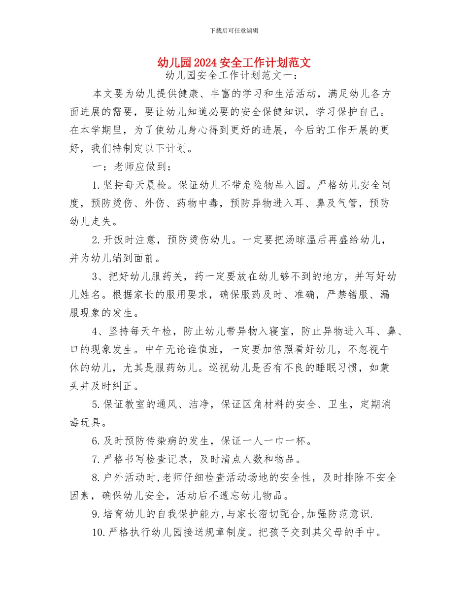 幼儿园2024圣诞节活动总结范文与幼儿园2024安全工作计划范文汇编_第3页