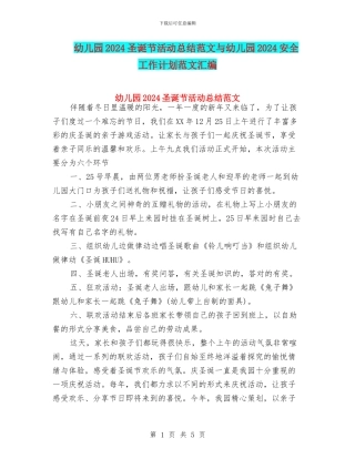 幼儿园2024圣诞节活动总结范文与幼儿园2024安全工作计划范文汇编