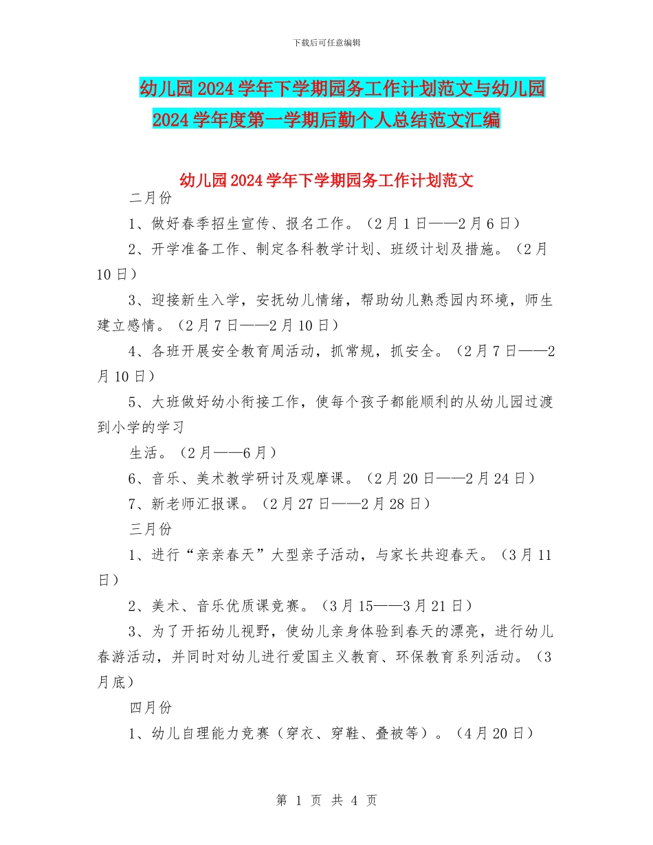 幼儿园2024学年下学期园务工作计划范文与幼儿园2024学年度第一学期后勤个人总结范文汇编_第1页