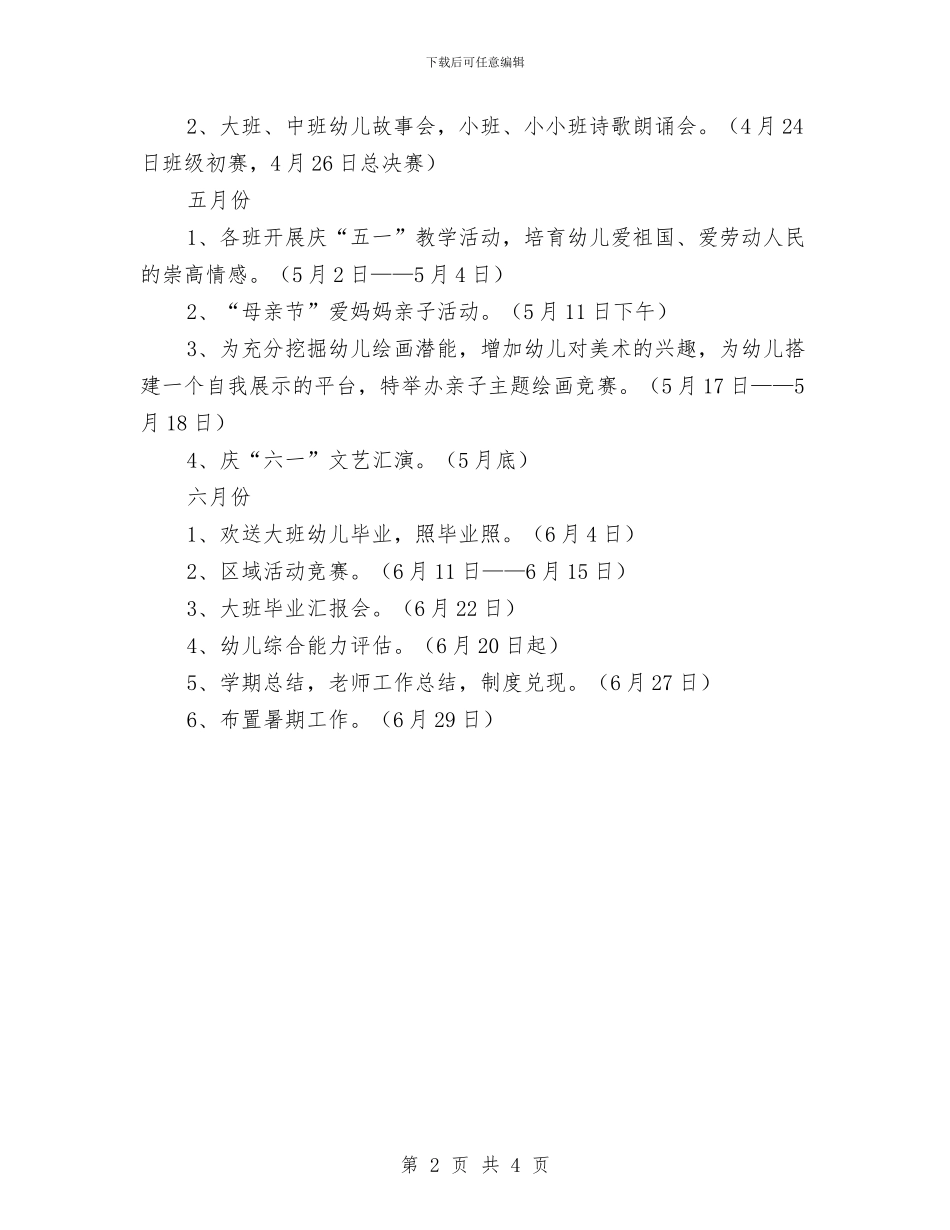 幼儿园2024学年下学期园务工作计划范文与幼儿园2024学年度第一学期后勤个人总结范文汇编_第2页