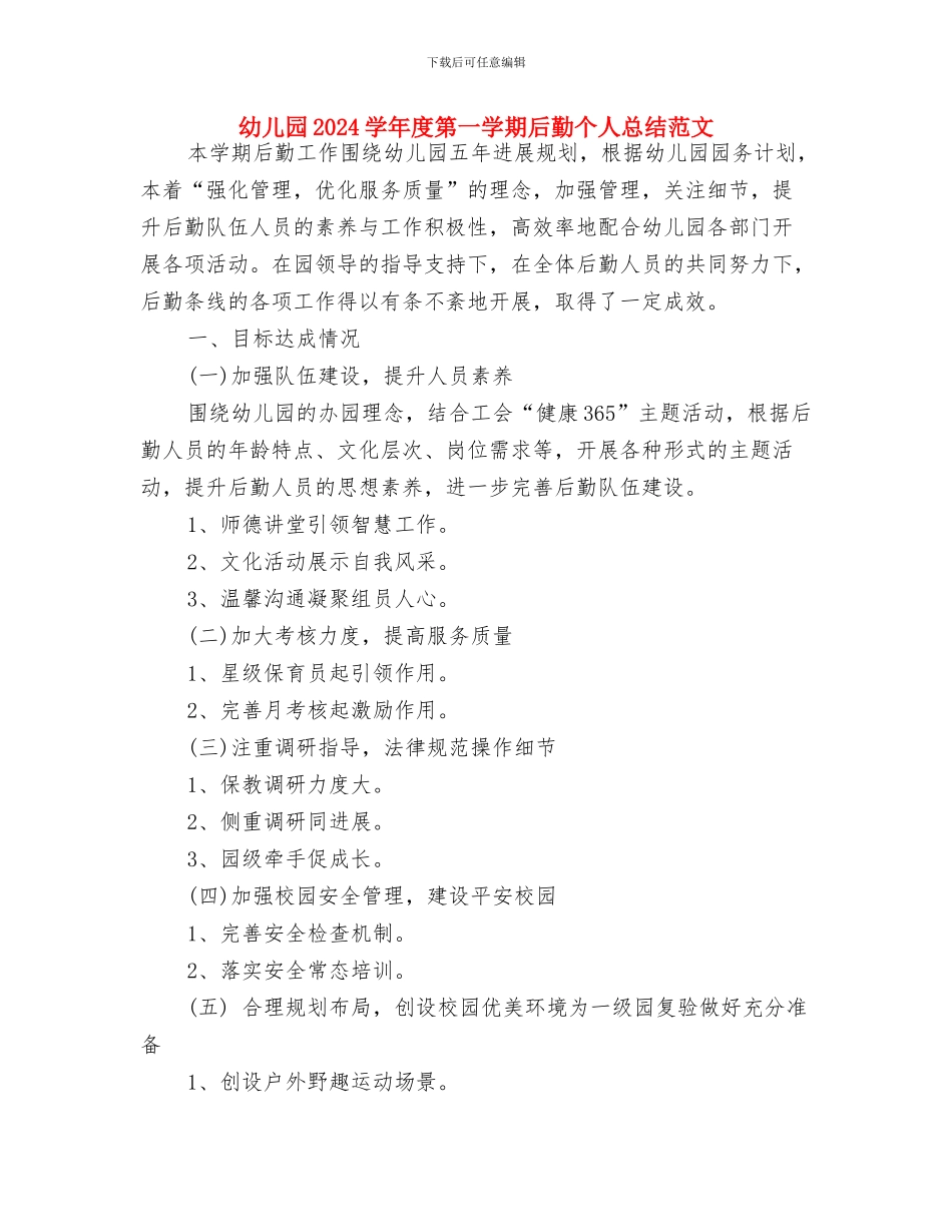 幼儿园2024学年下学期园务工作计划范文与幼儿园2024学年度第一学期后勤个人总结范文汇编_第3页
