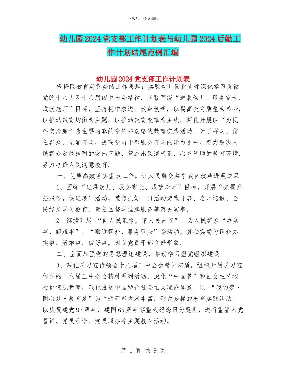 幼儿园2024党支部工作计划表与幼儿园2024后勤工作计划结尾范例汇编_第1页