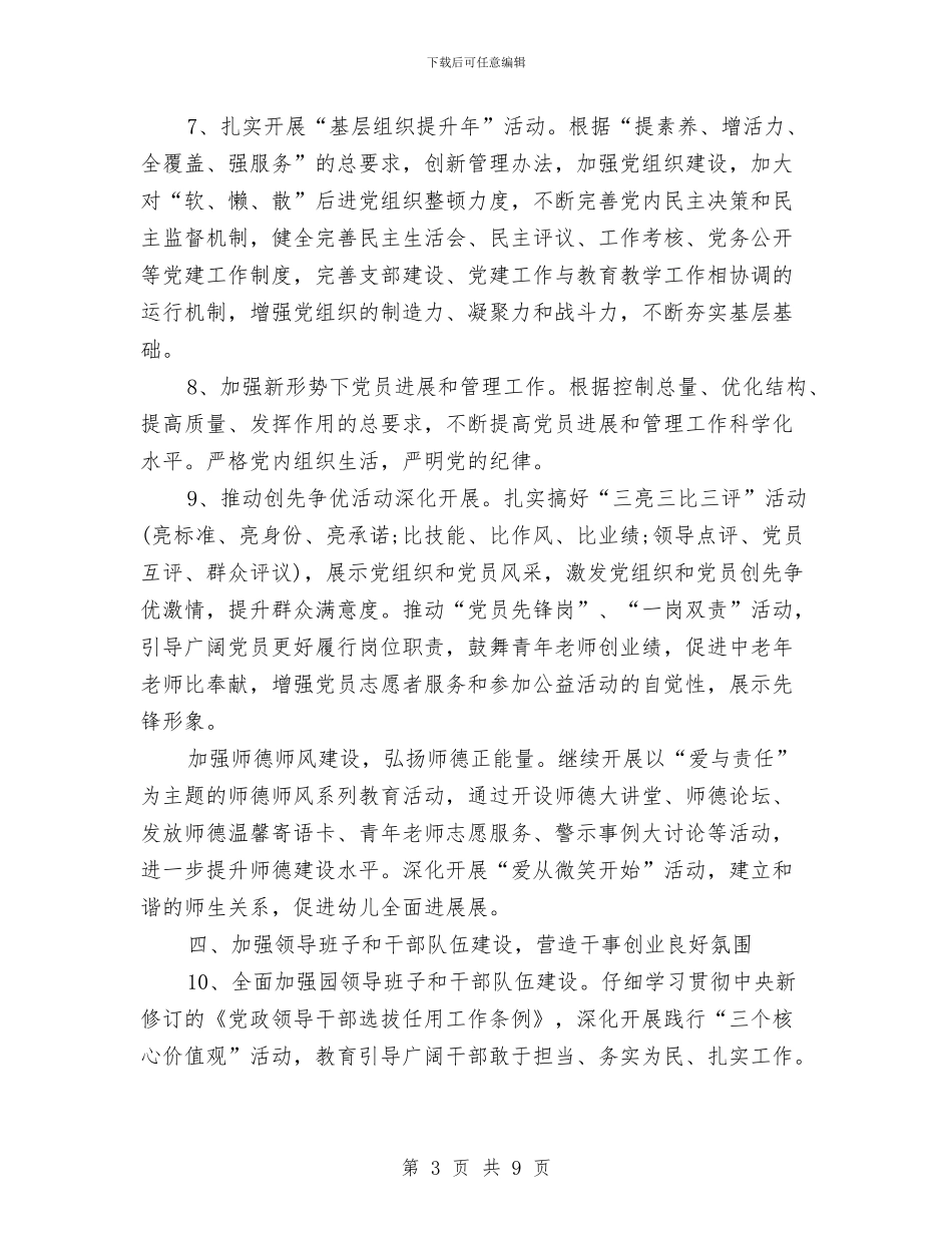 幼儿园2024党支部工作计划表与幼儿园2024后勤工作计划结尾范例汇编_第3页
