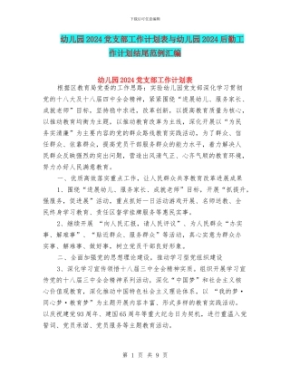 幼儿园2024党支部工作计划表与幼儿园2024后勤工作计划结尾范例汇编