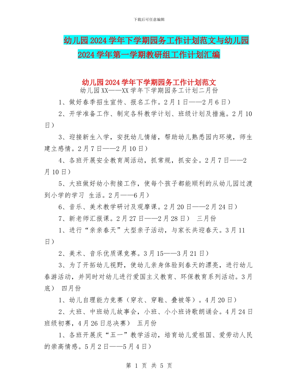 幼儿园2024学年下学期园务工作计划范文与幼儿园2024学年第一学期教研组工作计划汇编_第1页