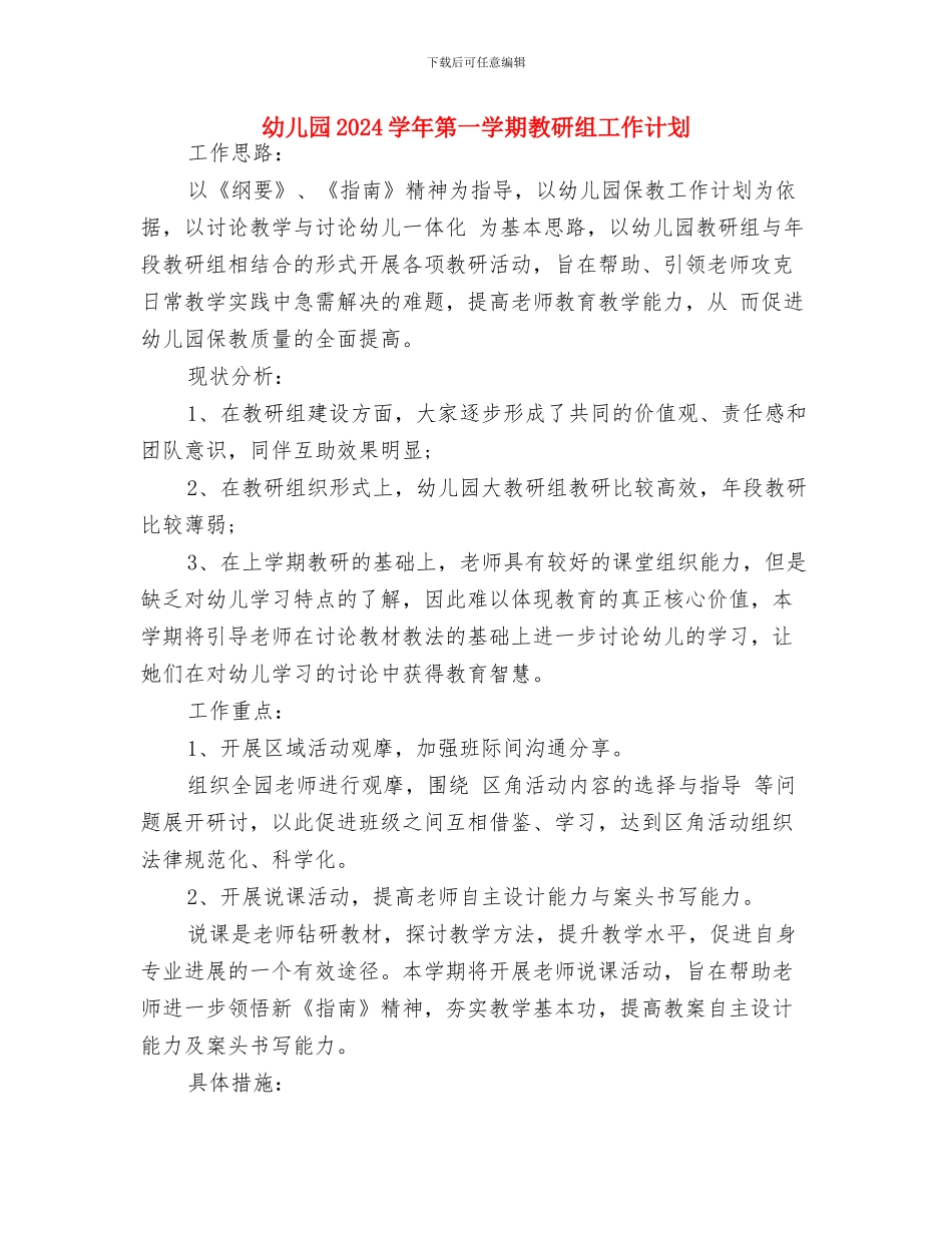 幼儿园2024学年下学期园务工作计划范文与幼儿园2024学年第一学期教研组工作计划汇编_第3页