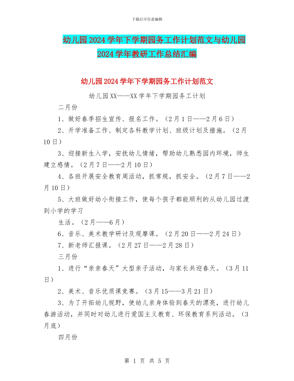 幼儿园2024学年下学期园务工作计划范文与幼儿园2024学年教研工作总结汇编_第1页