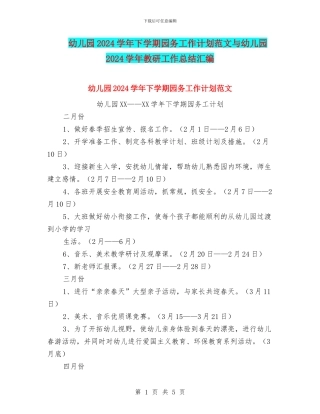 幼儿园2024学年下学期园务工作计划范文与幼儿园2024学年教研工作总结汇编