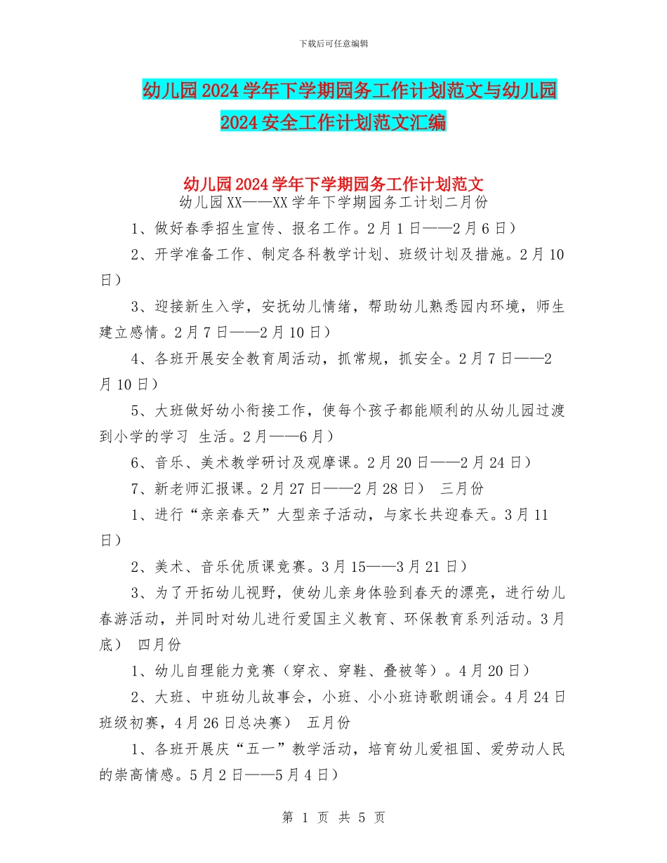 幼儿园2024学年下学期园务工作计划范文与幼儿园2024安全工作计划范文汇编_第1页