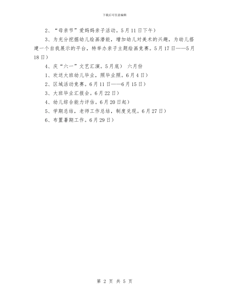 幼儿园2024学年下学期园务工作计划范文与幼儿园2024安全工作计划范文汇编_第2页