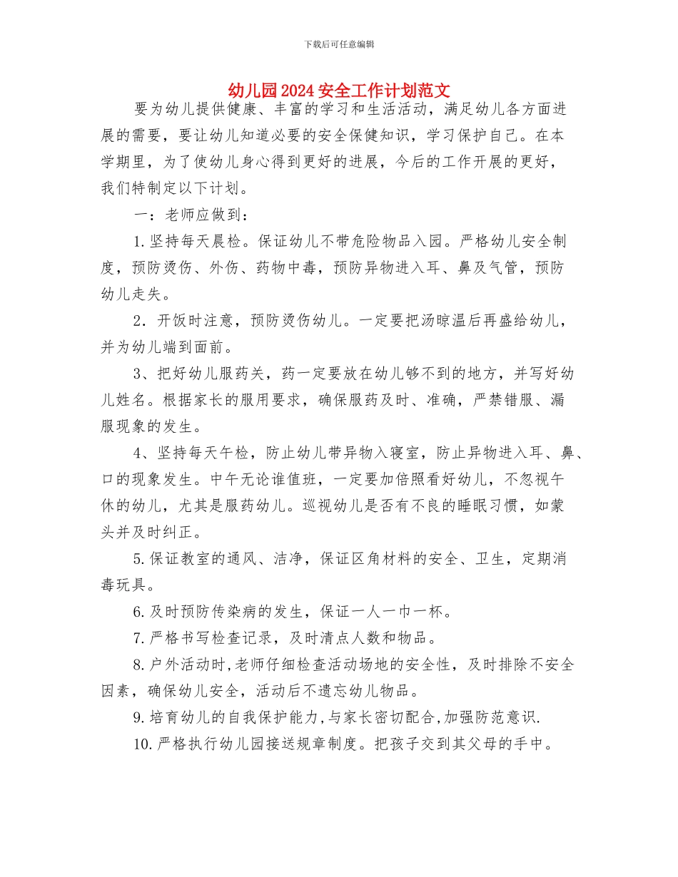 幼儿园2024学年下学期园务工作计划范文与幼儿园2024安全工作计划范文汇编_第3页