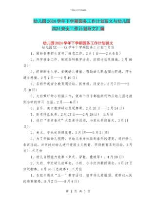 幼儿园2024学年下学期园务工作计划范文与幼儿园2024安全工作计划范文汇编