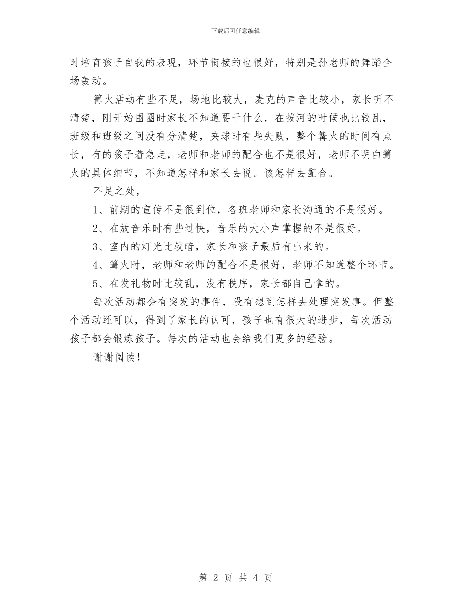 幼儿园2024圣诞节活动总结-两篇与幼儿园2024学年度第一学期后勤个人总结范文汇编_第2页