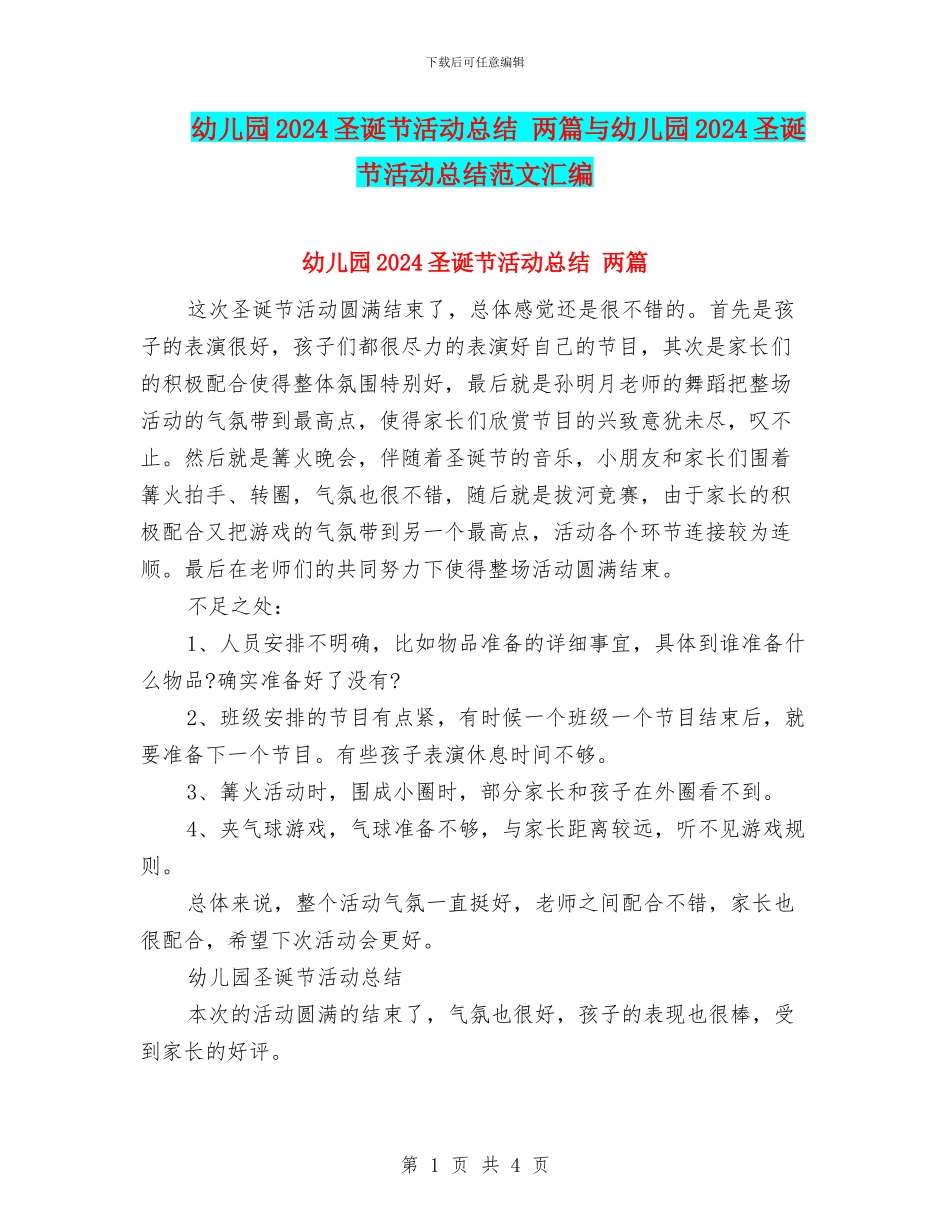 幼儿园2024圣诞节活动总结-两篇与幼儿园2024圣诞节活动总结范文汇编_第1页