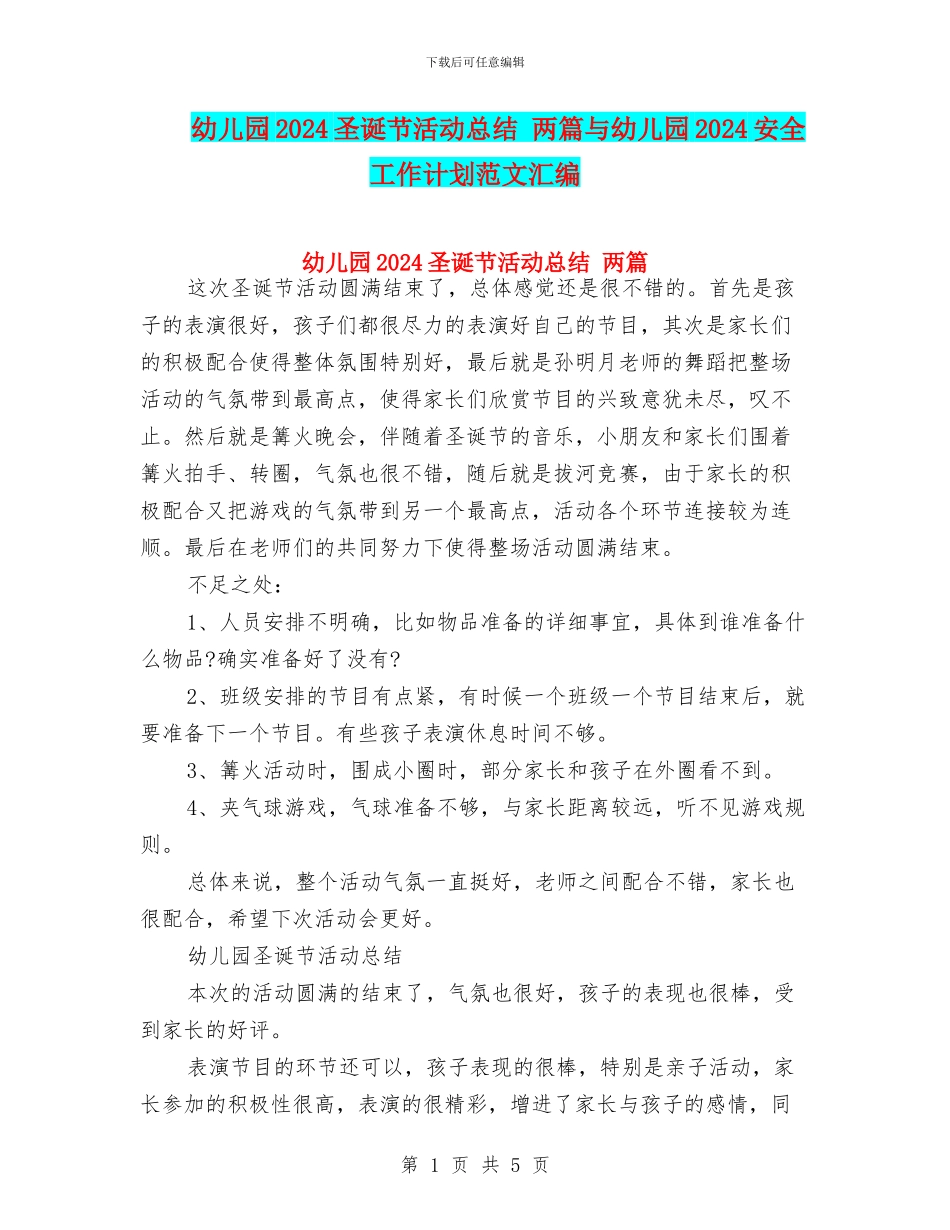 幼儿园2024圣诞节活动总结-两篇与幼儿园2024安全工作计划范文汇编_第1页