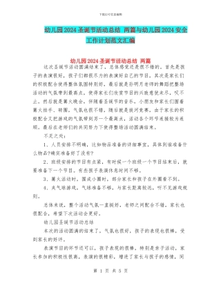 幼儿园2024圣诞节活动总结-两篇与幼儿园2024安全工作计划范文汇编