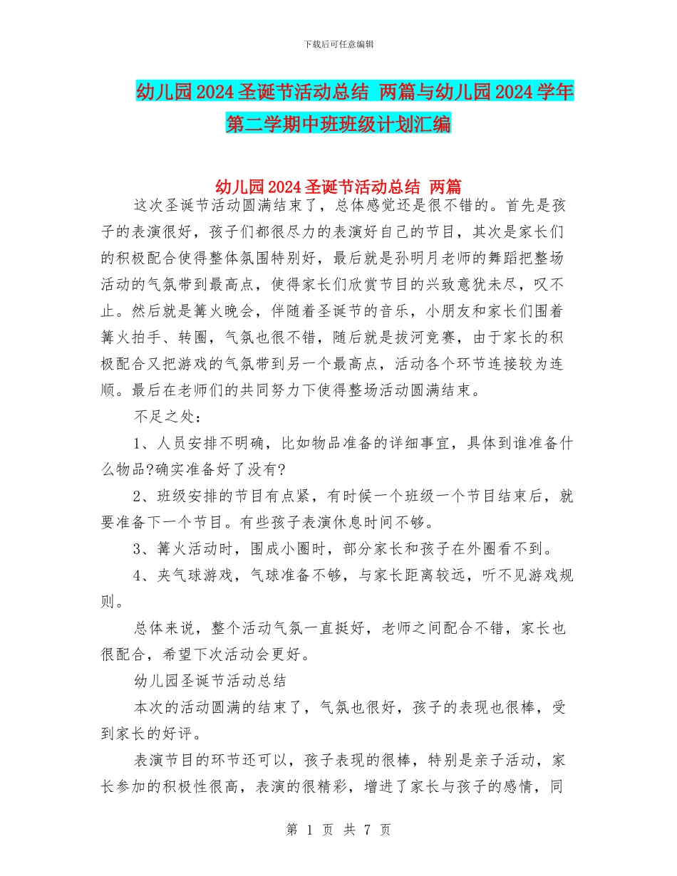 幼儿园2024圣诞节活动总结-两篇与幼儿园2024学年第二学期中班班级计划汇编_第1页
