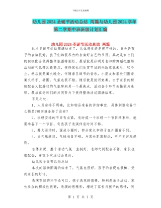 幼儿园2024圣诞节活动总结-两篇与幼儿园2024学年第二学期中班班级计划汇编