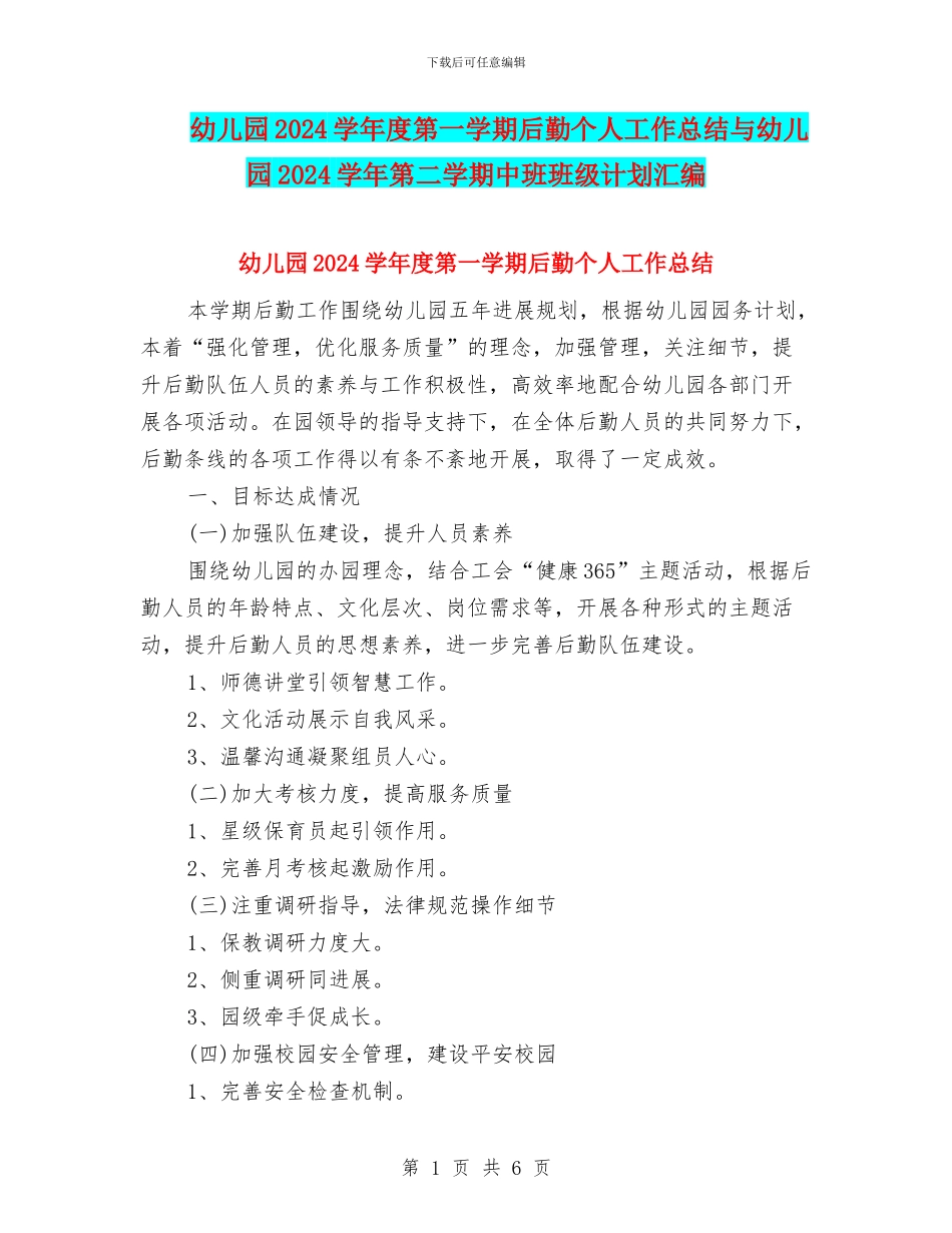 幼儿园2024学年度第一学期后勤个人工作总结与幼儿园2024学年第二学期中班班级计划汇编_第1页