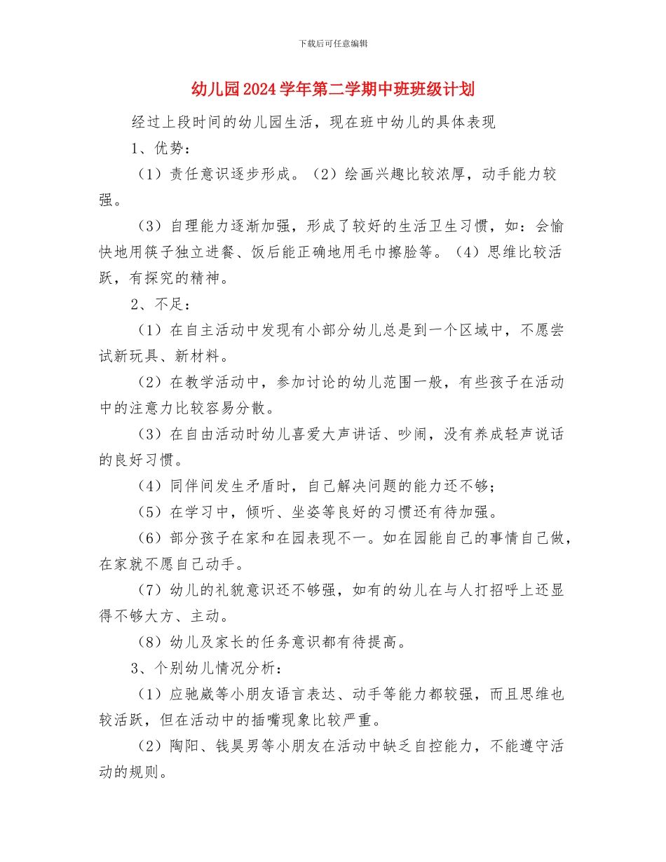 幼儿园2024学年度第一学期后勤个人工作总结与幼儿园2024学年第二学期中班班级计划汇编_第3页