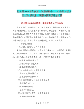 幼儿园2024学年度第一学期后勤个人工作总结与幼儿园2024学年第二学期中班班级计划汇编