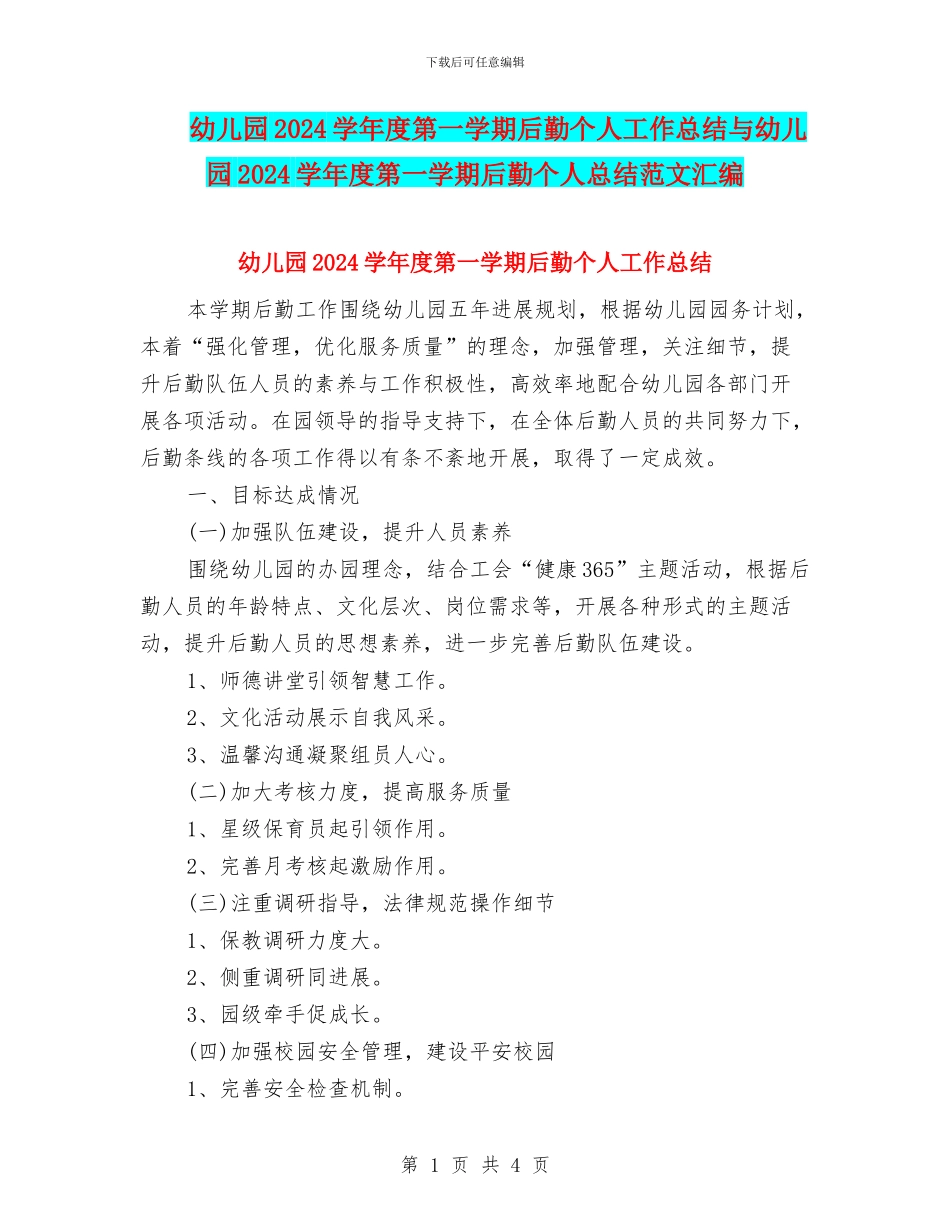 幼儿园2024学年度第一学期后勤个人工作总结与幼儿园2024学年度第一学期后勤个人总结范文汇编_第1页