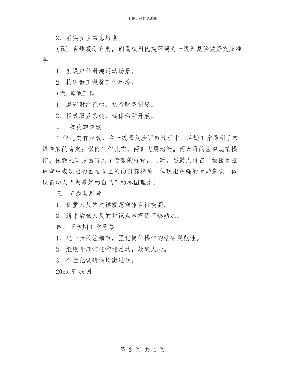 幼儿园2024学年度第一学期后勤个人工作总结与幼儿园2024学年度第一学期后勤个人总结范文汇编_第2页