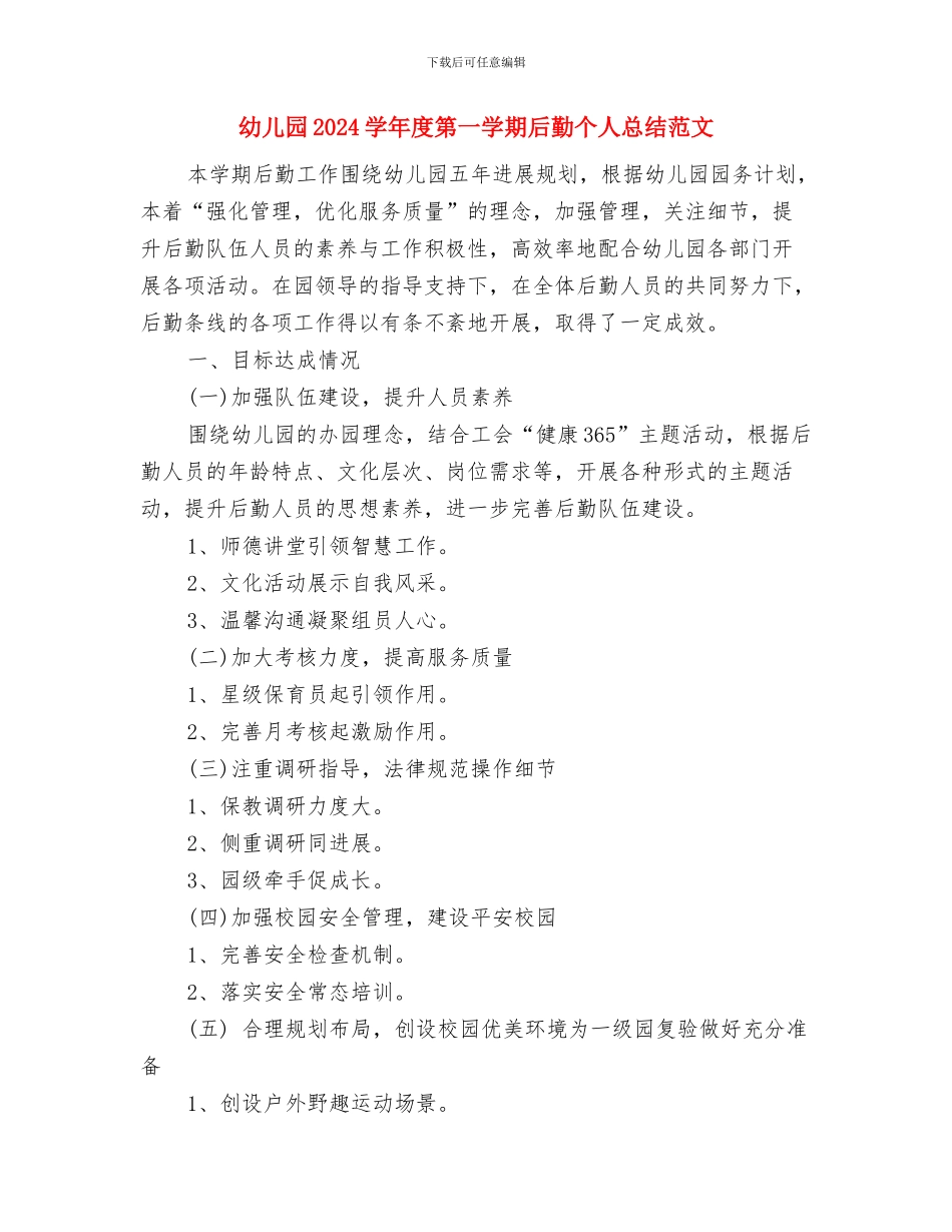 幼儿园2024学年度第一学期后勤个人工作总结与幼儿园2024学年度第一学期后勤个人总结范文汇编_第3页