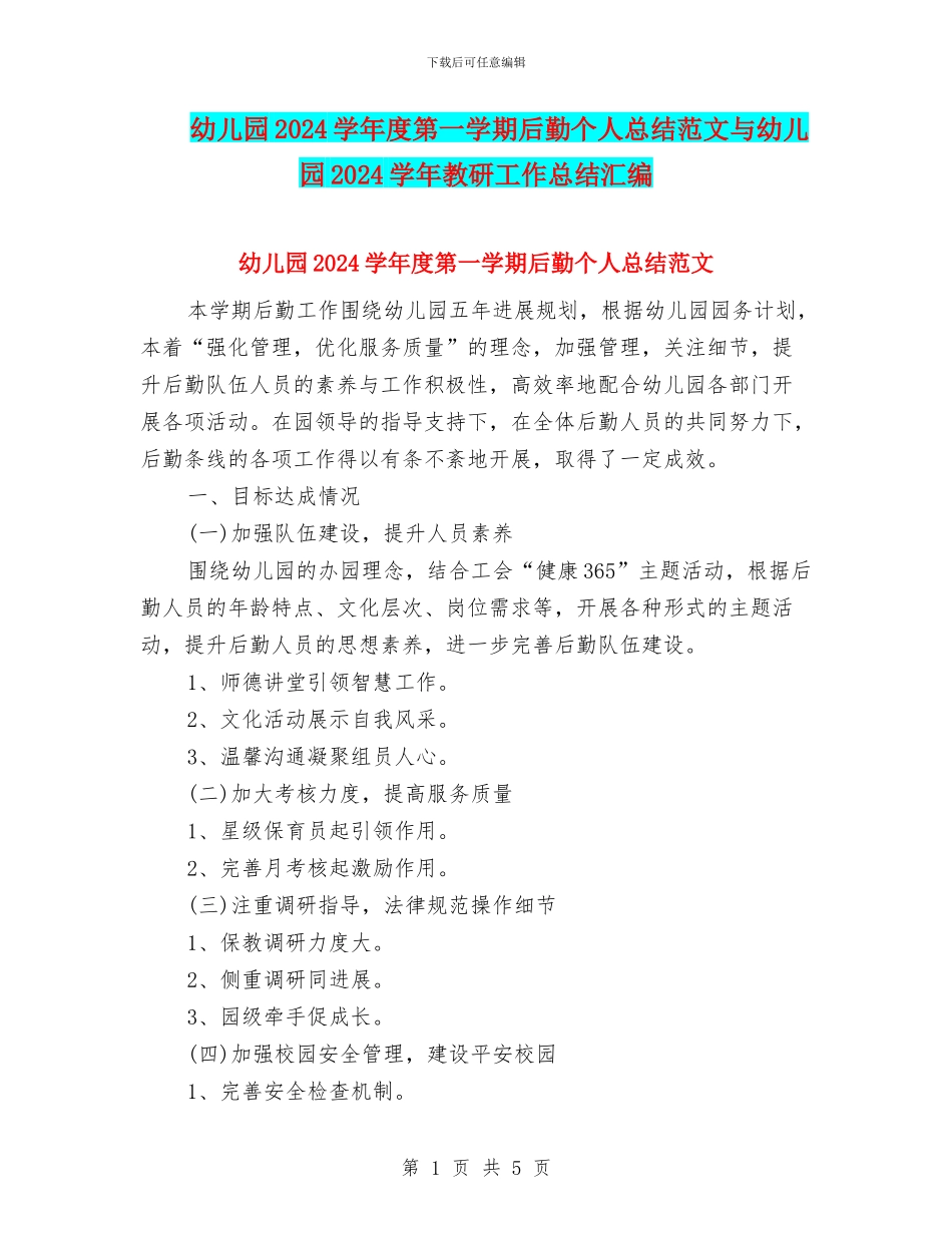 幼儿园2024学年度第一学期后勤个人总结范文与幼儿园2024学年教研工作总结汇编_第1页
