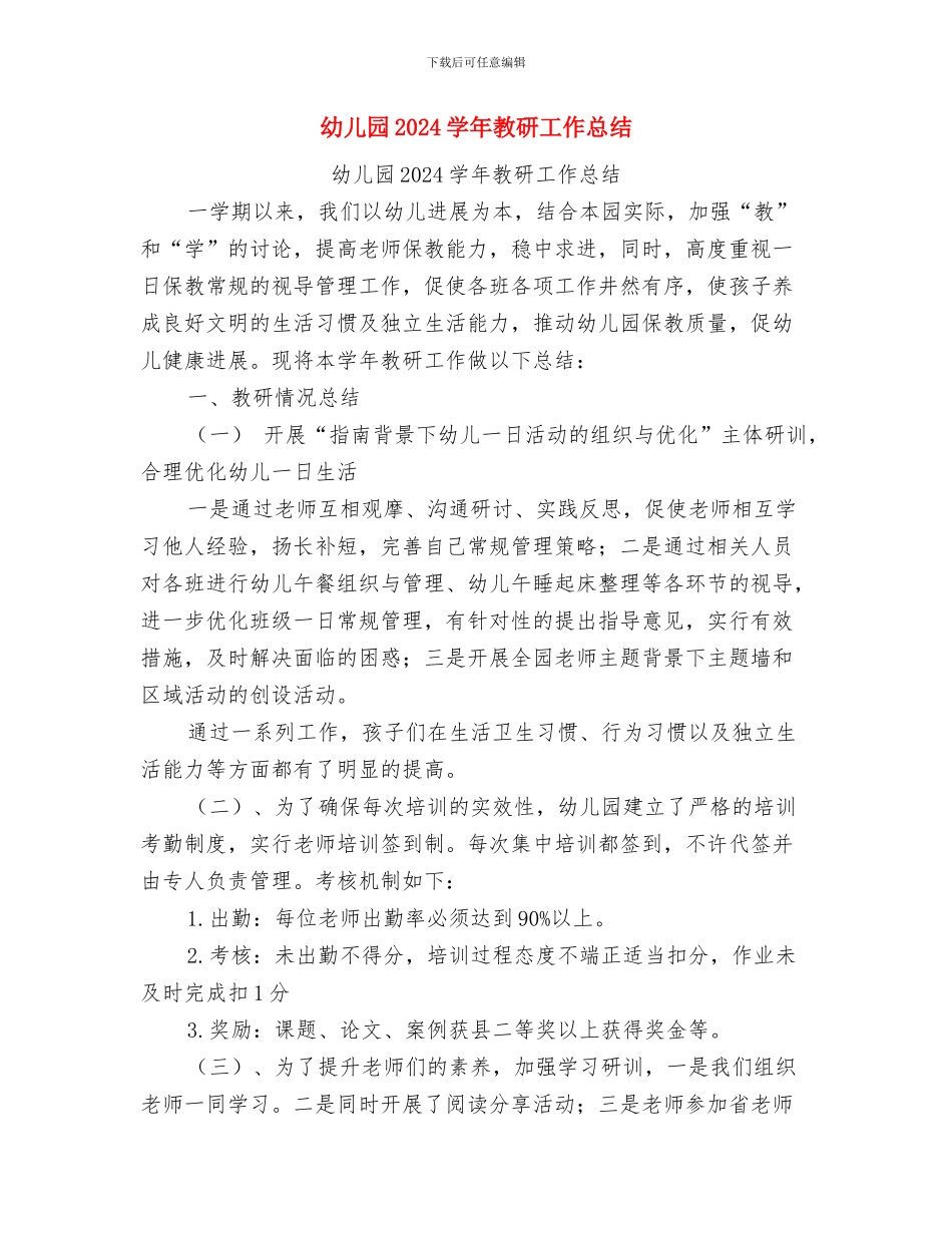 幼儿园2024学年度第一学期后勤个人总结范文与幼儿园2024学年教研工作总结汇编_第3页