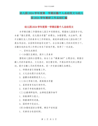 幼儿园2024学年度第一学期后勤个人总结范文与幼儿园2024学年教研工作总结汇编