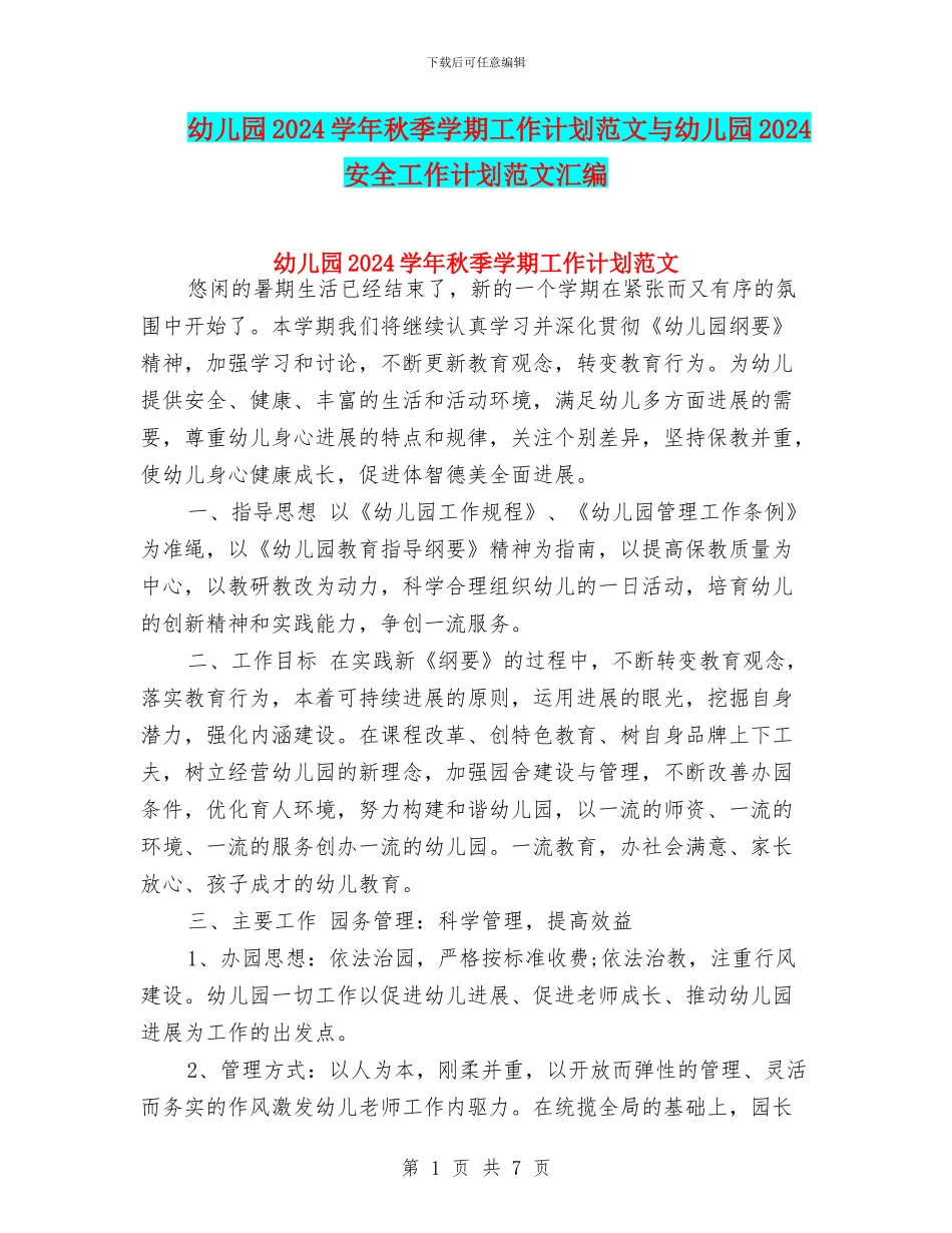 幼儿园2024学年秋季学期工作计划范文与幼儿园2024安全工作计划范文汇编_第1页