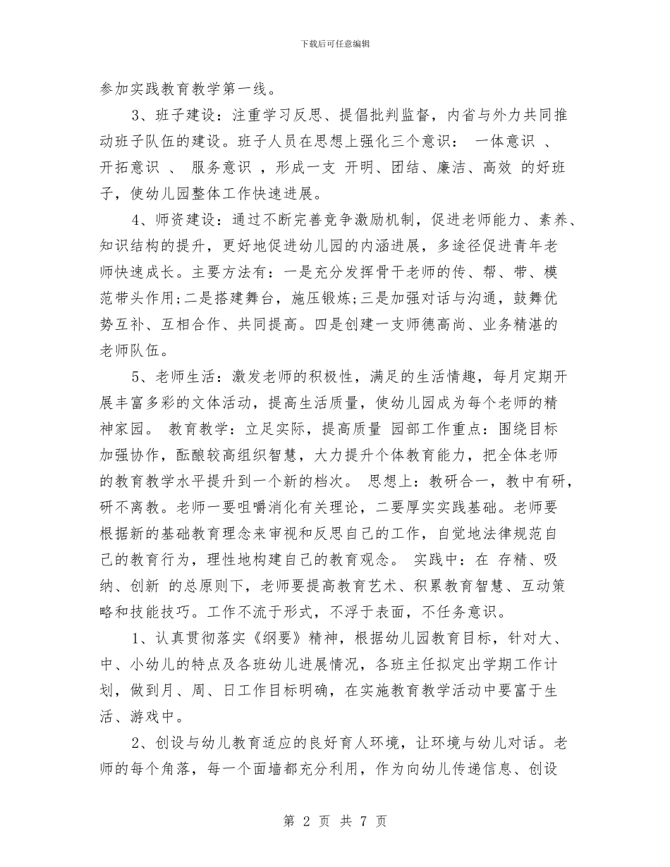 幼儿园2024学年秋季学期工作计划范文与幼儿园2024安全工作计划范文汇编_第2页